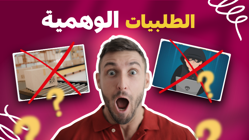 اكتشاف وإزالة طلبات COD الوهمية في التجارة الإلكترونية المغربية