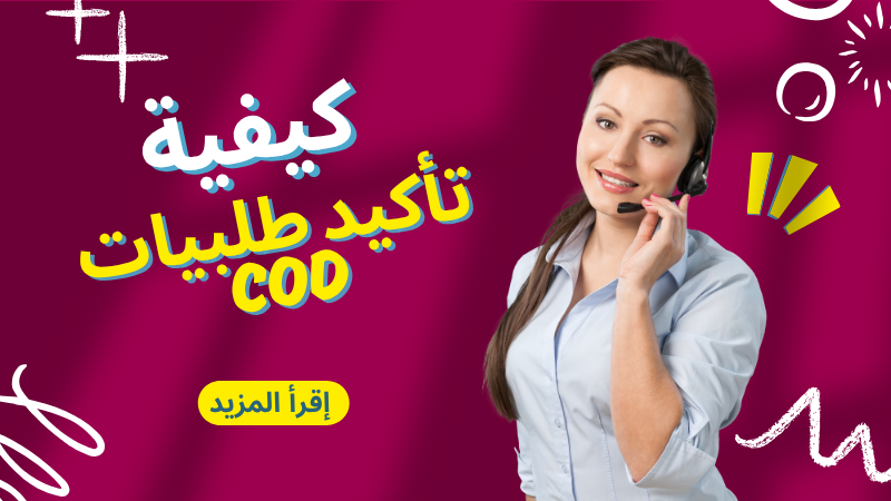 عملية تأكيد طلبات COD في المغرب — استراتيجية الهاتف وواتساب